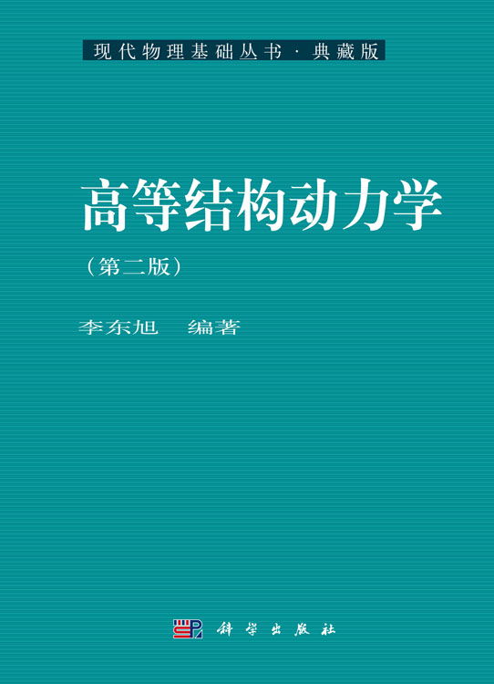 高等结构动力学（第二版）