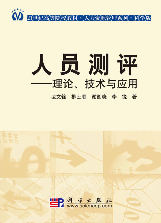 人员测评――理论技术与应用