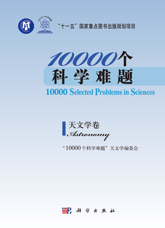 10000个科学难题.天文学卷