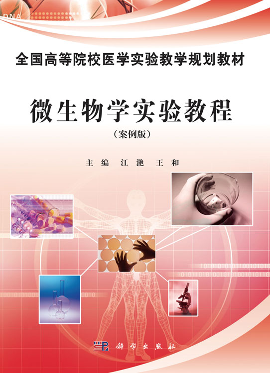 微生物学实验教程（案例版）