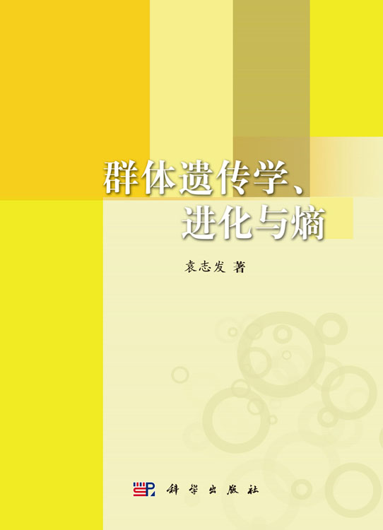 群体遗传学进化与熵
