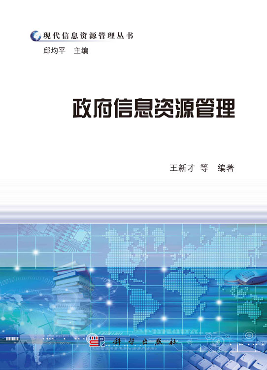政府信息资源管理