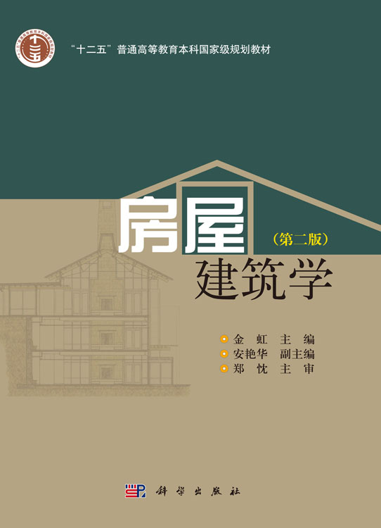 房屋建筑学（第二版）