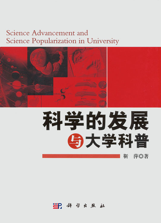 科学的发展与大学科普