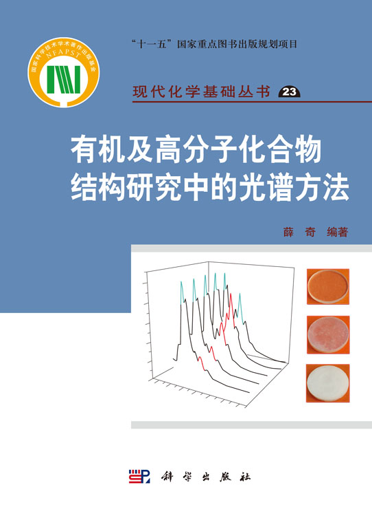 有机及高分子化合物结构研究中的光谱方法