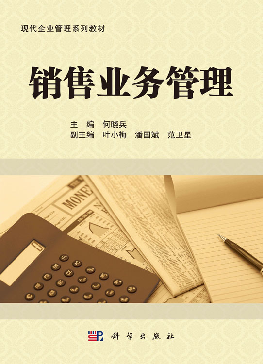 销售业务管理
