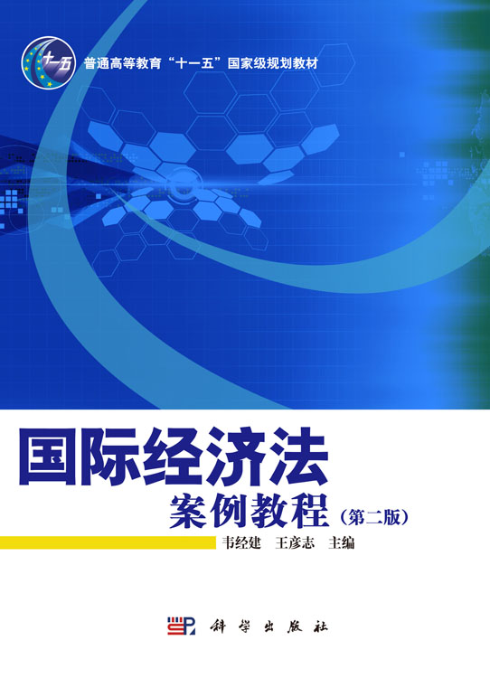 国际经济法案例教程（第二版）