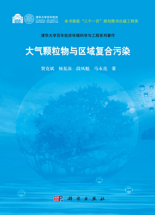大气颗粒物与区域复合污染