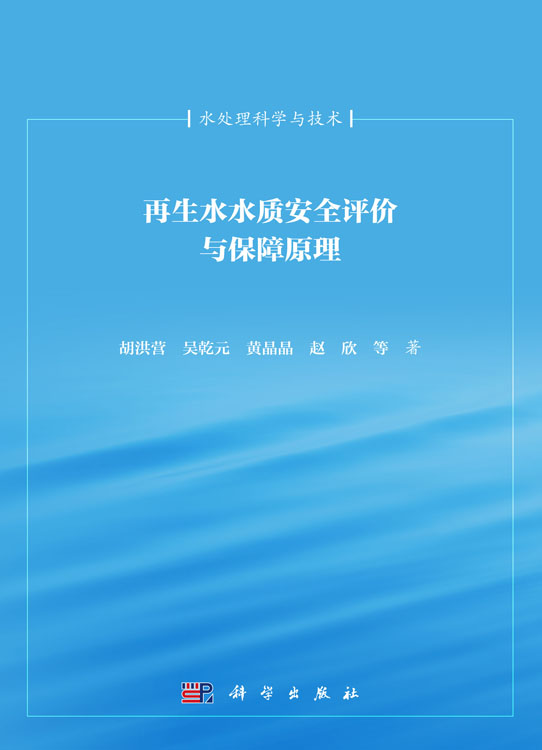 再生水水质安全评价与保障原理