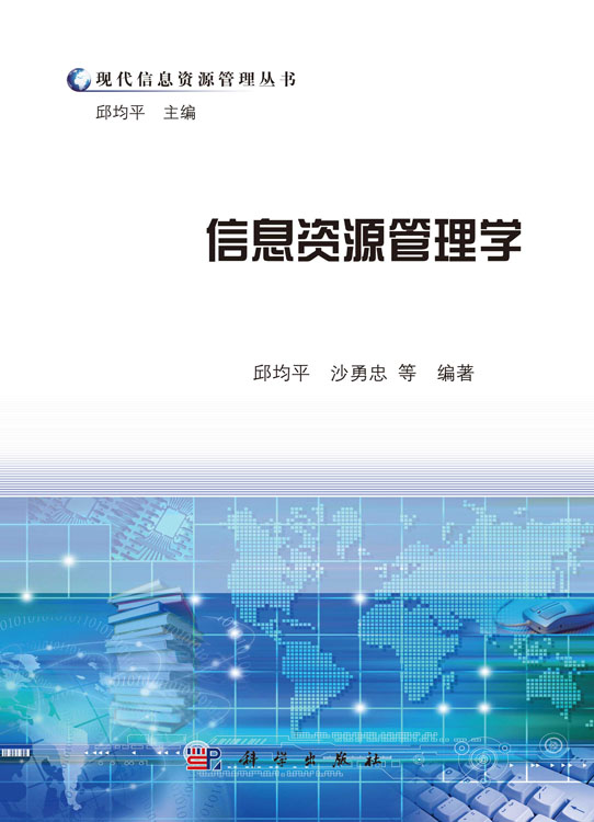 信息资源管理学