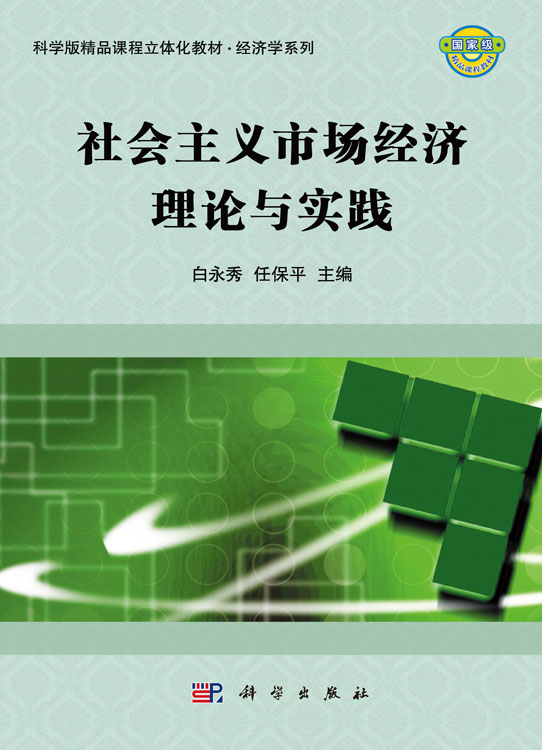 社会主义市场经济理论与实践