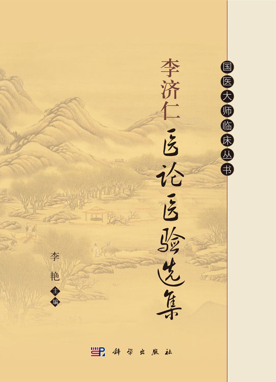 李济仁医论医验选集