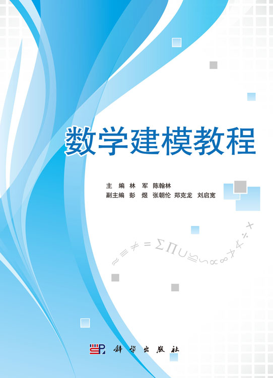 数学建模教程