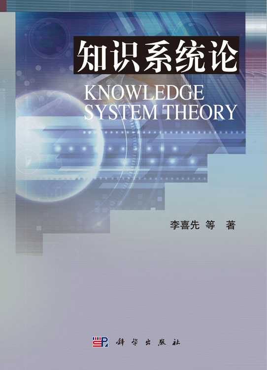 知识系统论