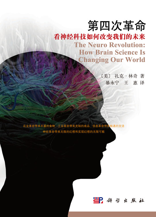 第四次革命：看神经科技如何改变我们的未来