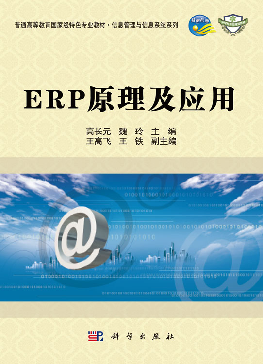 ERP原理及应用