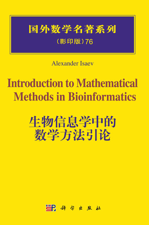 生物信息学中的数学方法引论