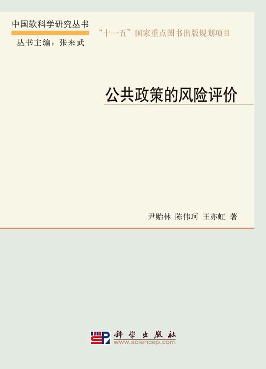 公共政策风险评价