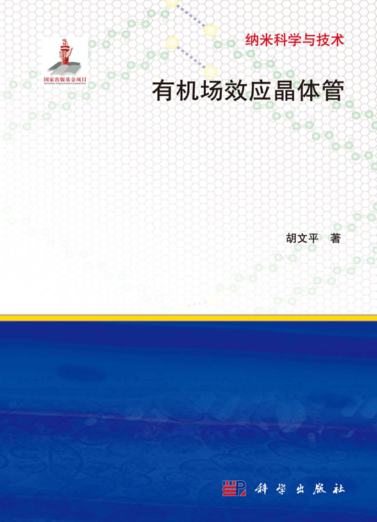 有机场效应晶体管