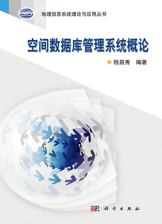 空间数据库管理系统概论