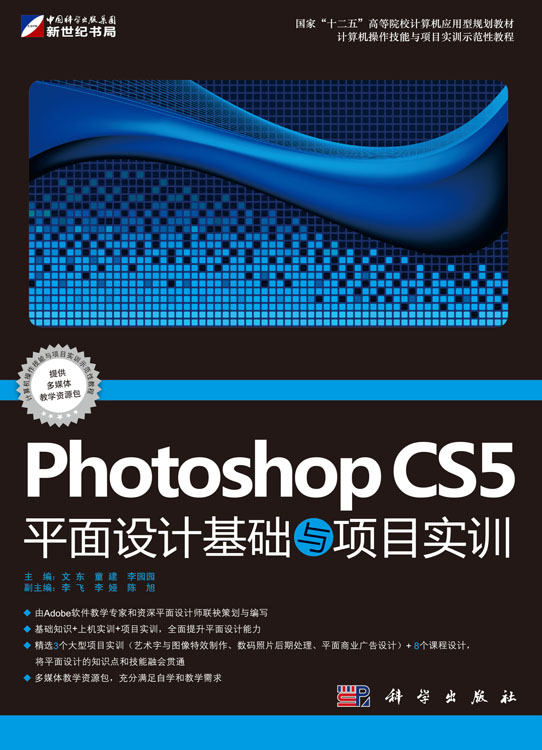 Photoshop CS5平面设计基础与项目实训