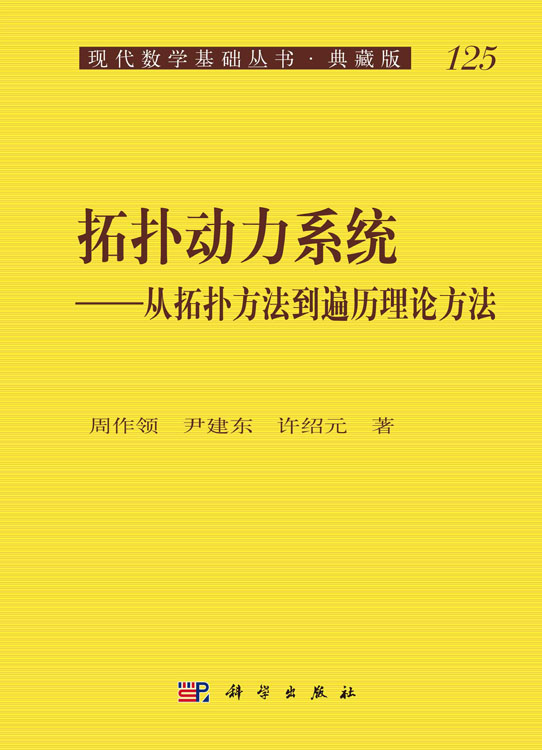 拓扑动力系统——从拓扑方法到遍历理论方法