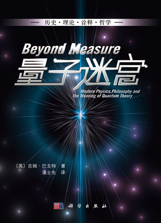 量子迷宫――历史 理论 诠释 哲学