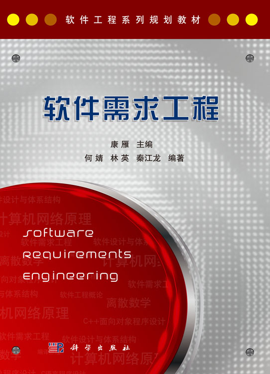 软件需求工程