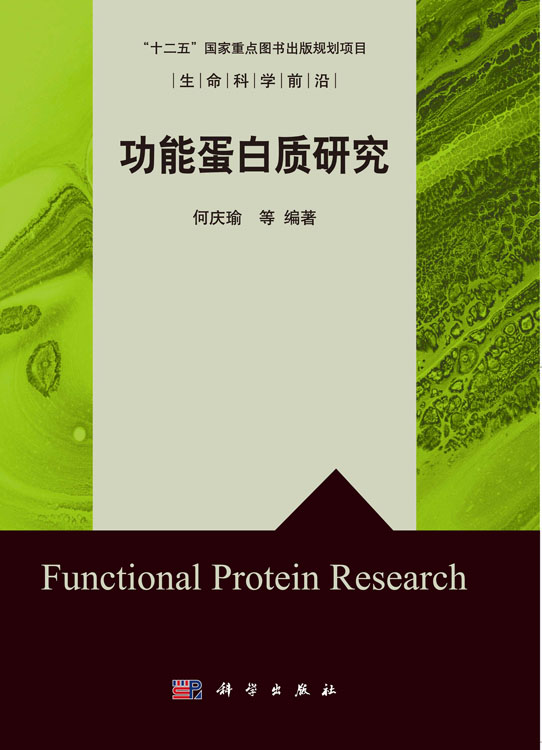 功能蛋白质研究