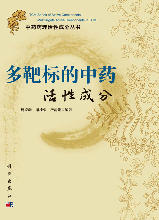 多靶标的中药活性成分