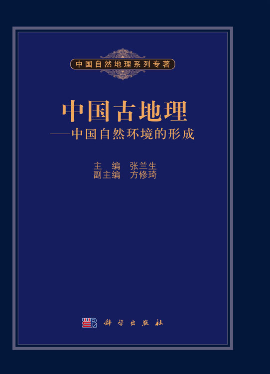 中国古地理——中国自然环境的形成