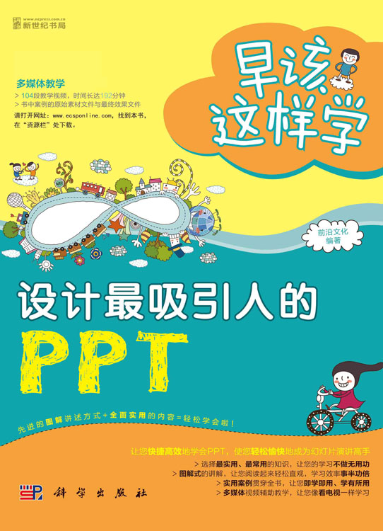 早该这样学——设计最吸引人的PPT