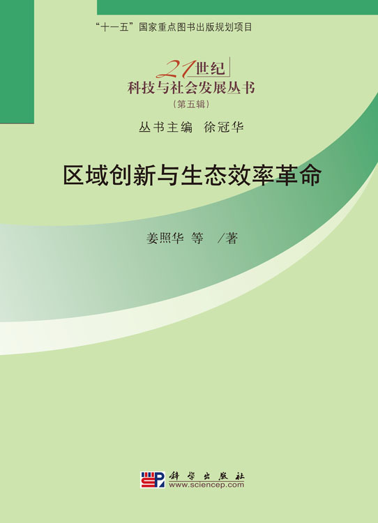 区域创新与生态效率革命