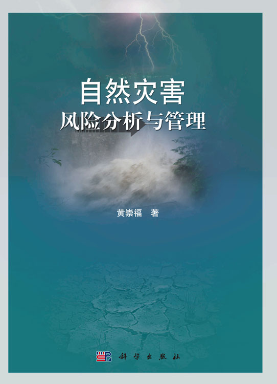 自然灾害风险分析与管理