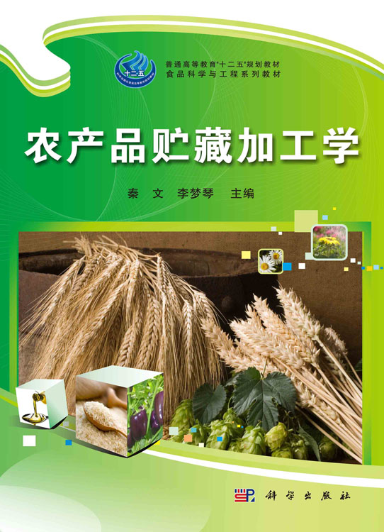 农产品贮藏加工学