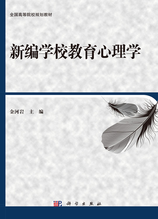 新编学校教育心理学