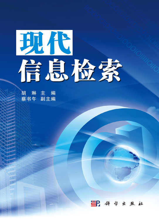 现代信息检索