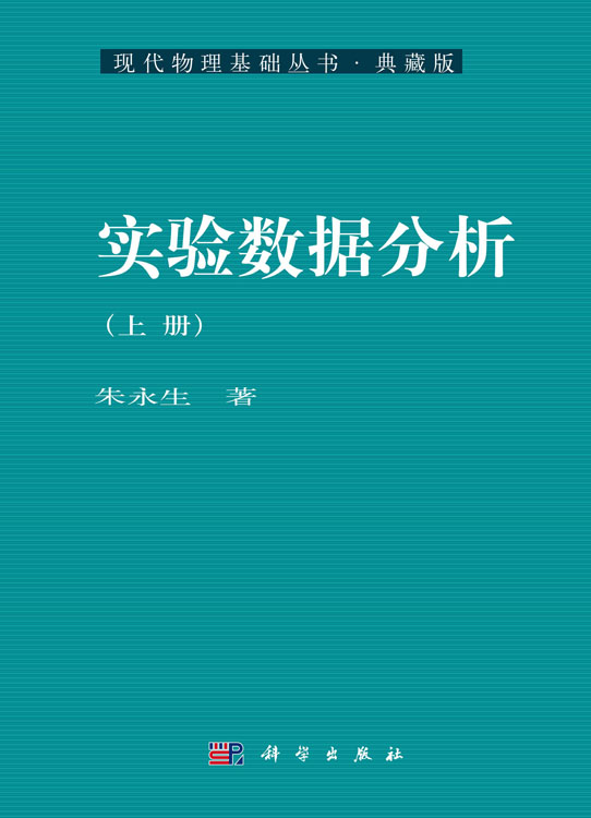 实验数据分析（上册）