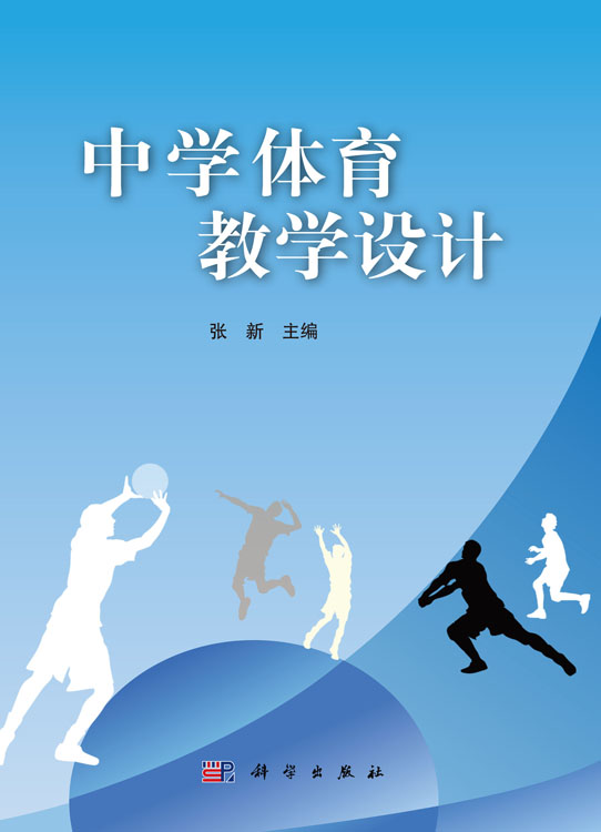 中学体育教学设计