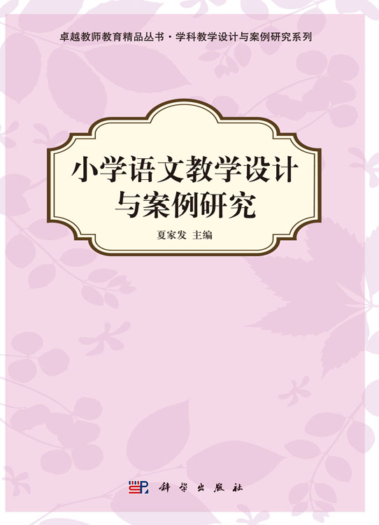 小学语文教学设计与案例研究