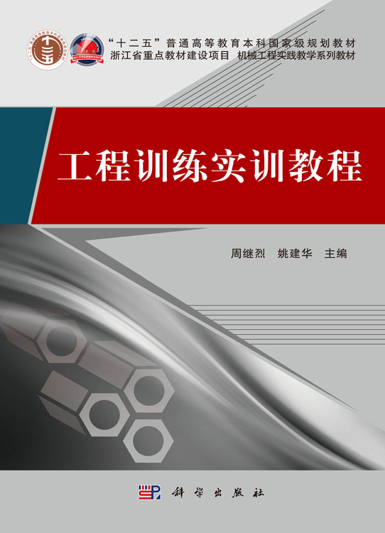 工程训练实训教程