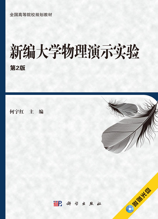 新编大学物理演示实验（第2版）