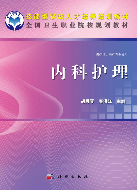 内科护理（中职）