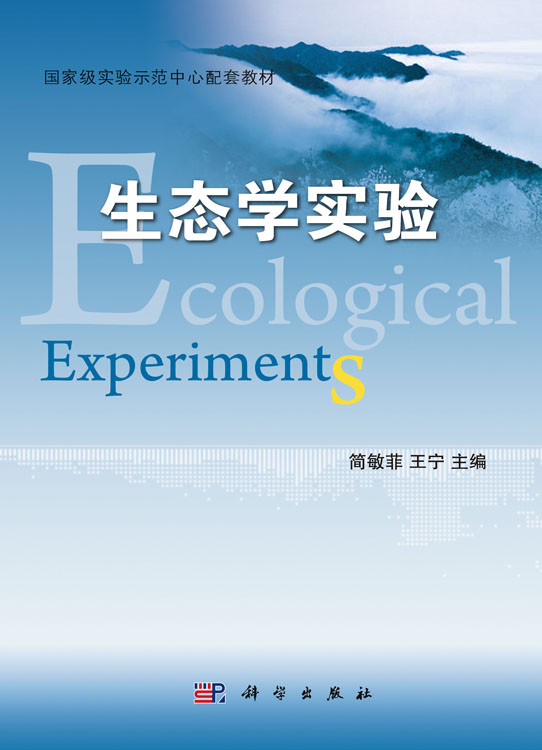 生态学实验