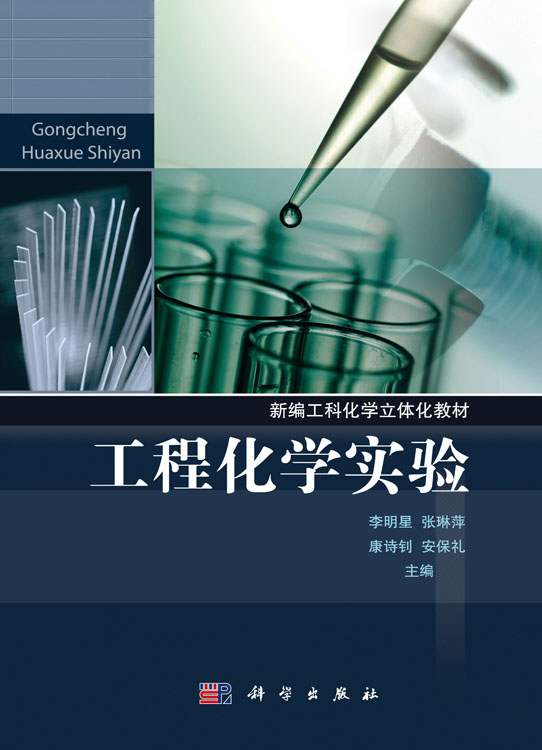 工程化学实验