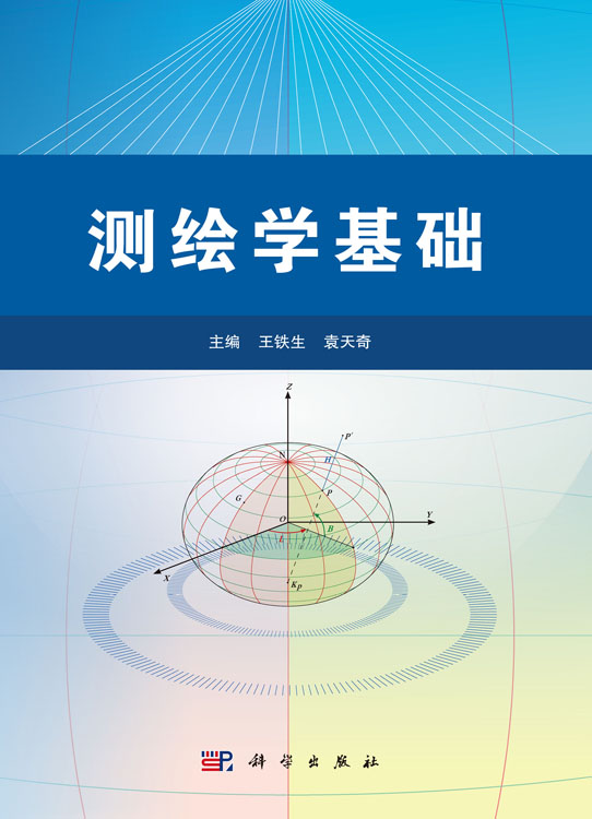 测绘学基础