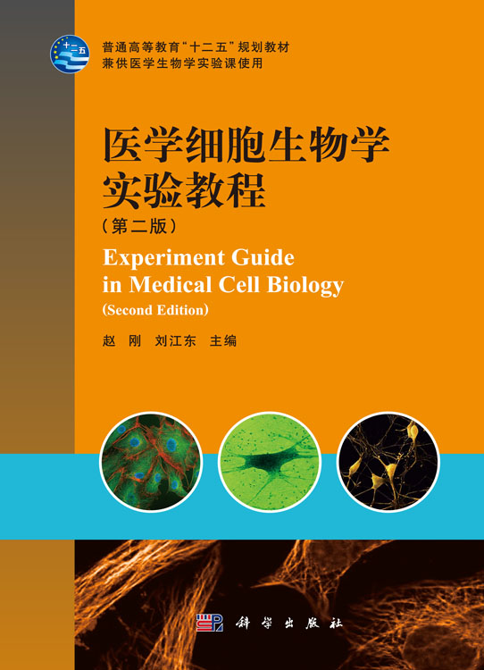 医学细胞生物学实验教程（第二版）