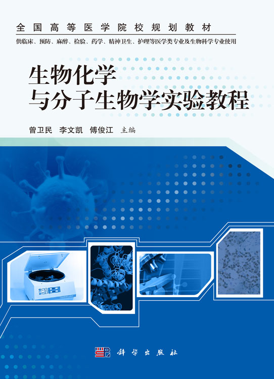 生物化学与分子生物学实验教程