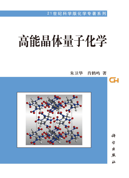 高能晶体量子化学