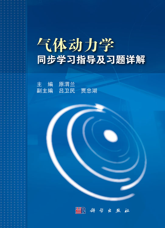 气体动力学同步学习指导及习题详解